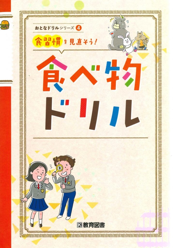 食べ物ドリル