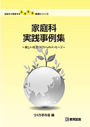家庭科実践事例集
