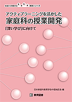 家庭科の授業開発　 「深い学び」に向けて