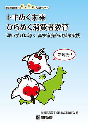 トキめく未来　 ひらめく消費者教育