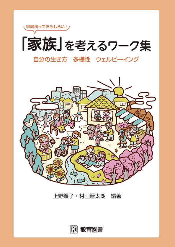 「家族」を考えるワーク集