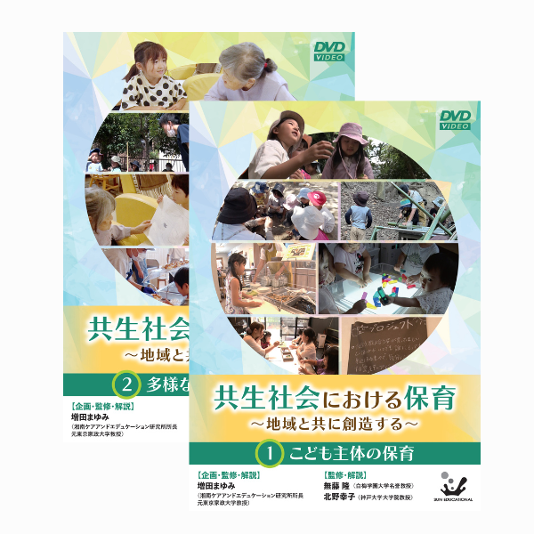 共生社会における保育〜地域と共に創造する