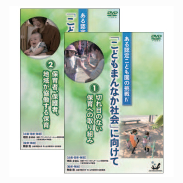 ある認定保育園の挑戦Ⅳ　