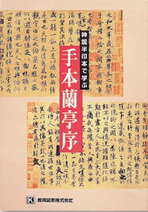 手本蘭亭序