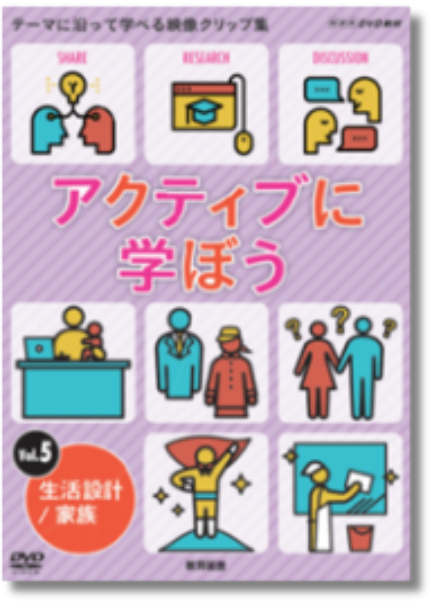 アクティブに学ぼうVol.5 生活設計/家族