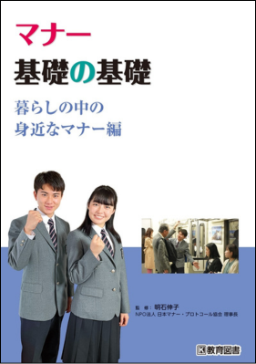 マナー基礎の基礎　暮らしの中の身近なマナー編