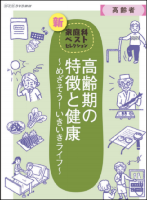 高齢期の特徴と健康 ～めざそう！いきいきライフ～