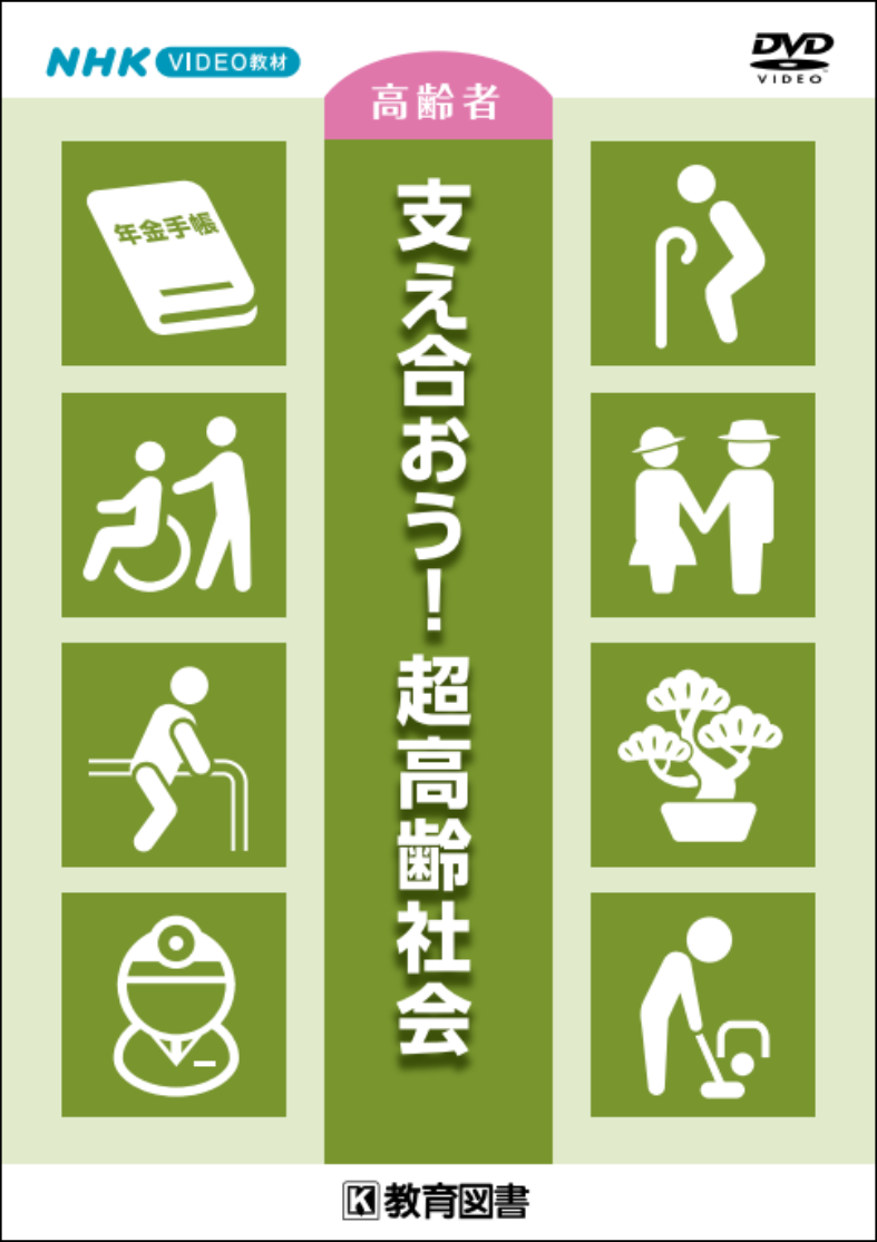 支え合おう！超高齢社会