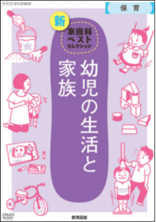 幼児の生活と家族