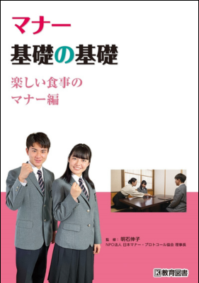 マナー基礎の基礎　楽しい食事のマナー編