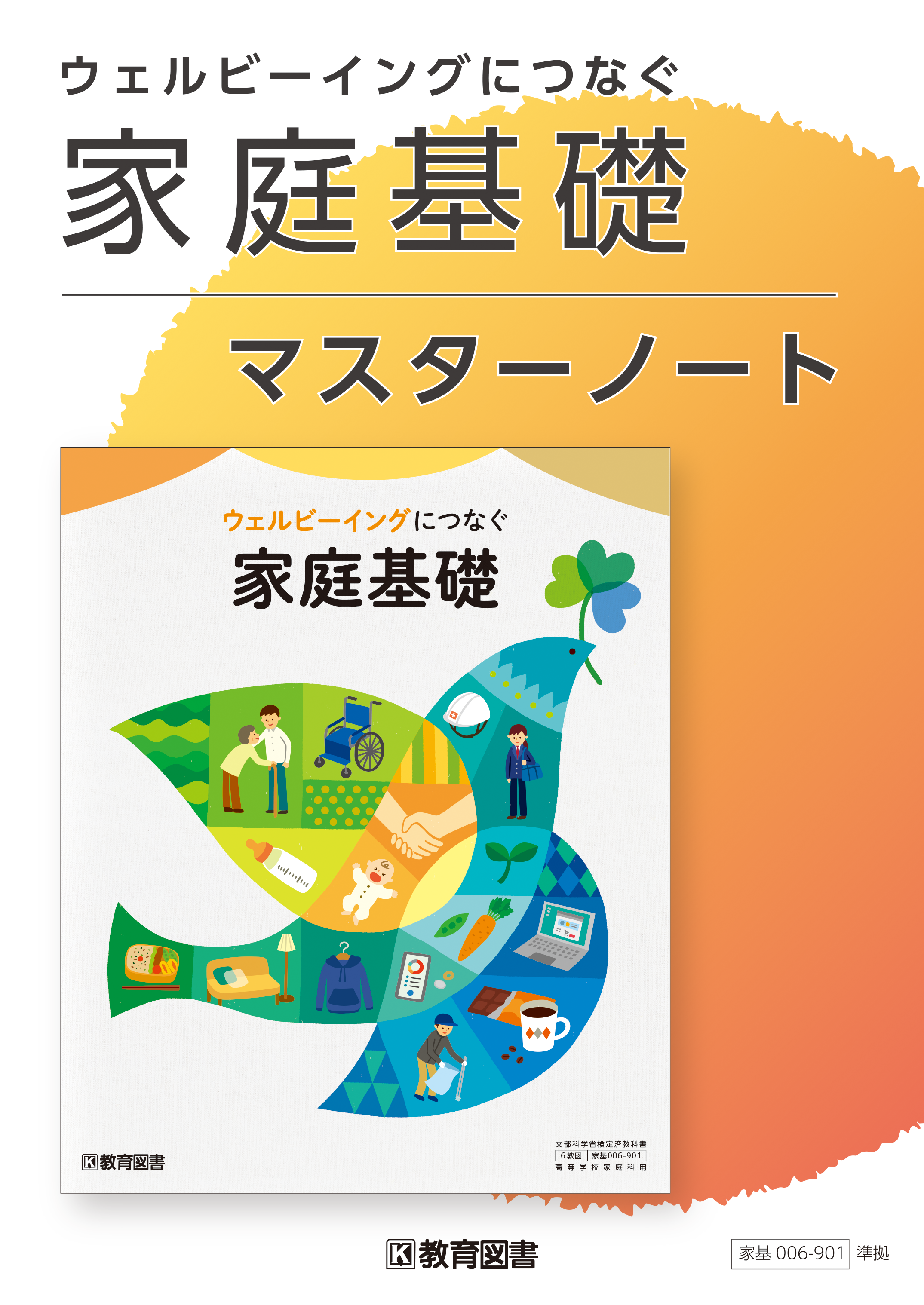 家基006-901『ウェルビーイングにつなぐ　家庭基礎』マスターノート