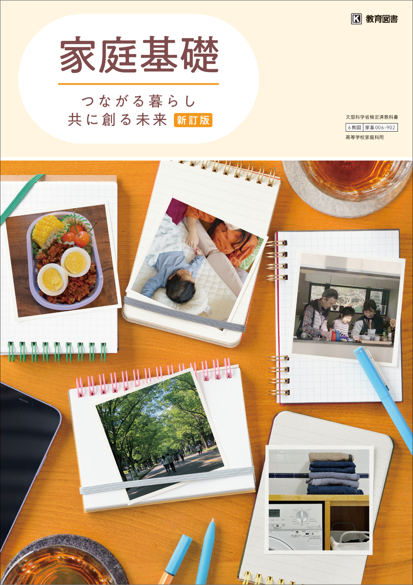 家庭基礎　つながる暮らし共に創る未来　新訂版