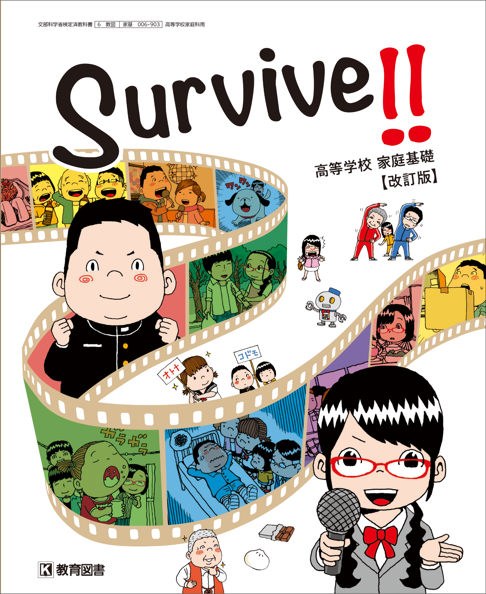 Survive!!　高等学校 家庭基礎【改訂版】