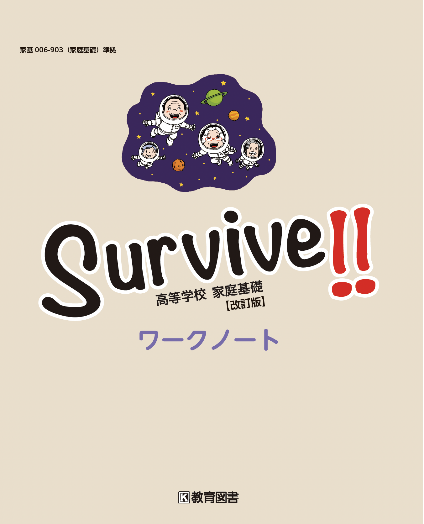 家基006-903『Survive!!　高等学校 家庭基礎【改訂版】』ワークノート