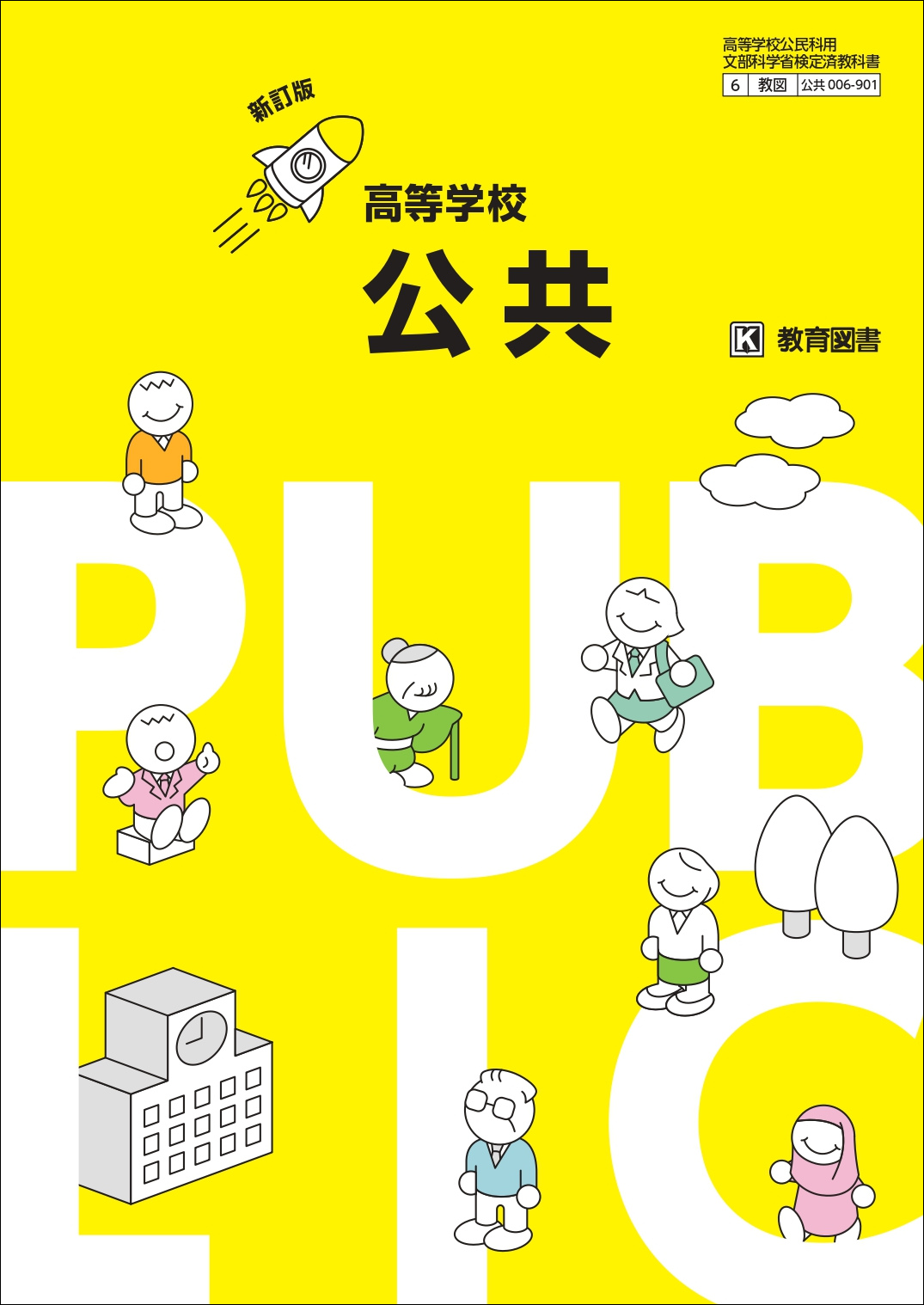 新訂版 高等学校 公共