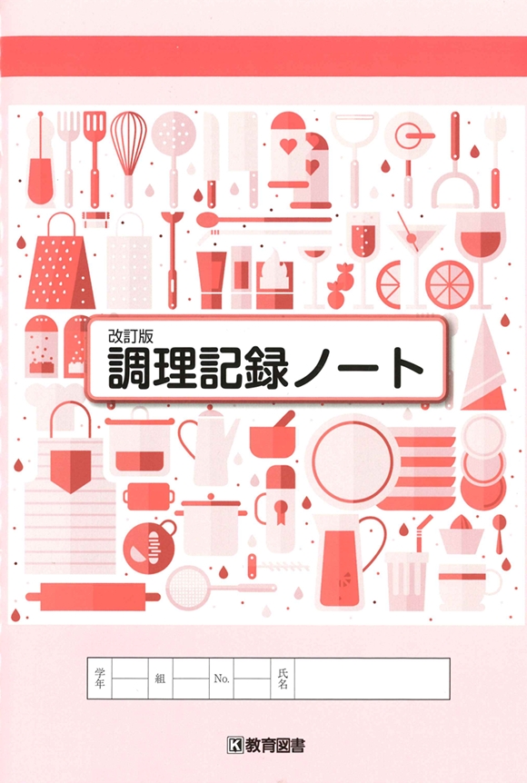 調理記録ノート