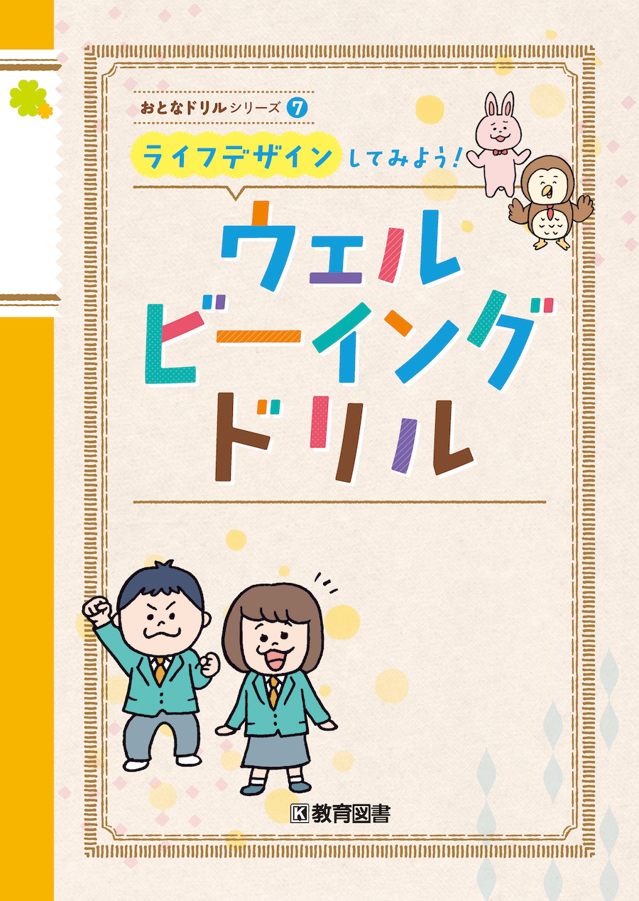 ウェルビーイングドリル