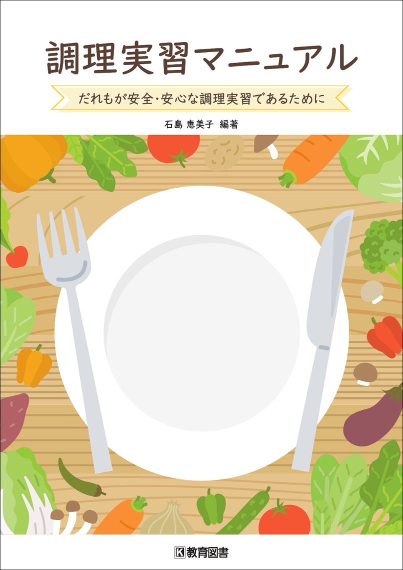 調理実習マニュアル   だれもが安全・安心な調理実習であるために