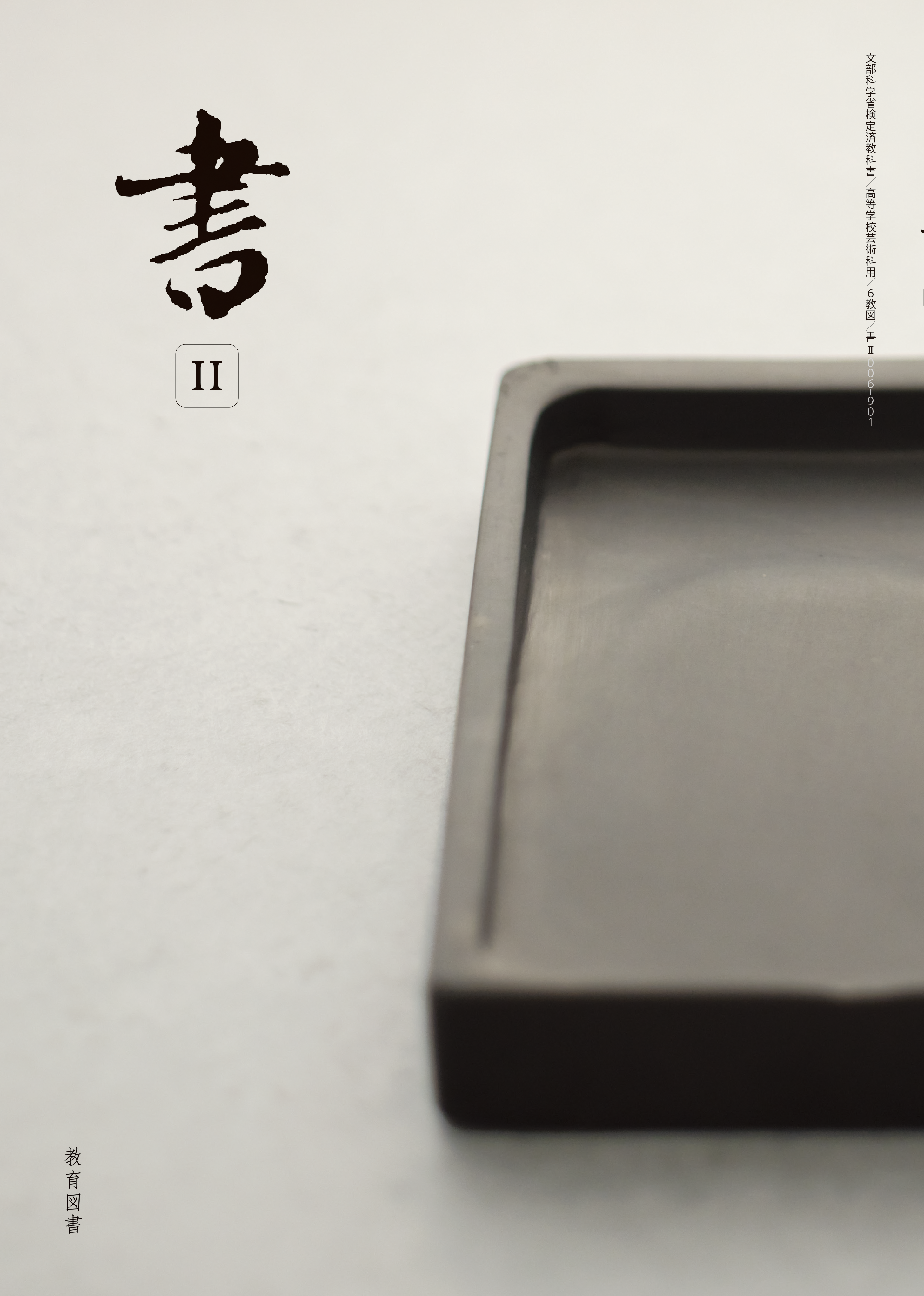 書 Ⅱ