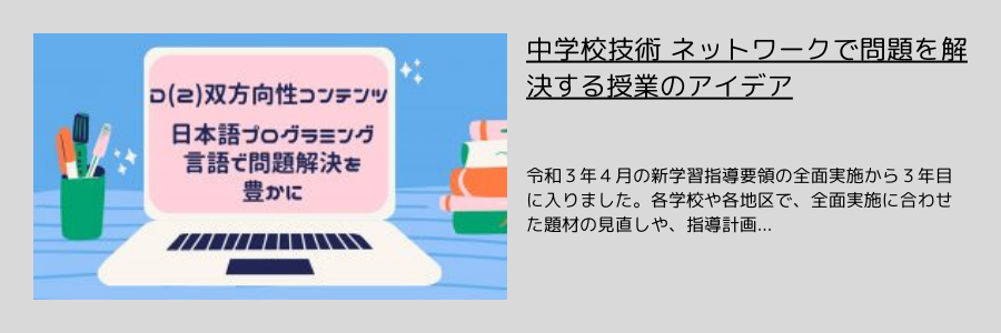 中学校技術 ネットワークで問題を解決する授業のアイデア